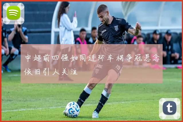 中超前四强如同连环车祸争冠悬念依旧引人关注