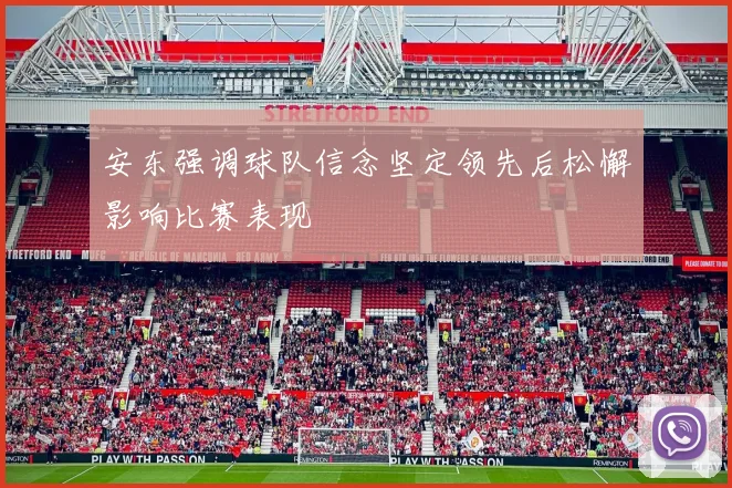 安东强调球队信念坚定领先后松懈影响比赛表现