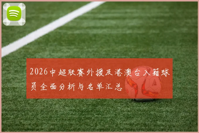 2026中超联赛外援及港澳台入籍球员全面分析与名单汇总