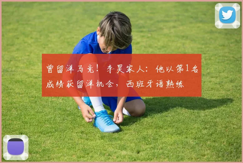 曾留洋马竞！李昊家人：他以第1名成绩获留洋机会，西班牙语熟练
