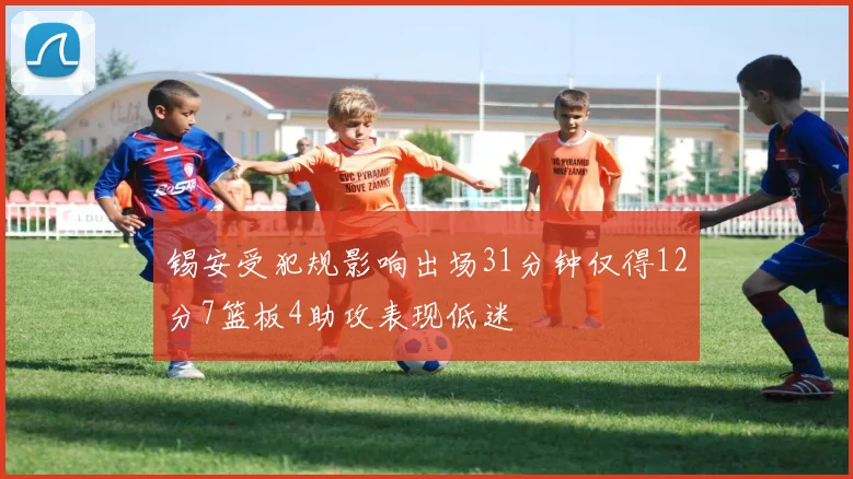 锡安受犯规影响出场31分钟仅得12分7篮板4助攻表现低迷