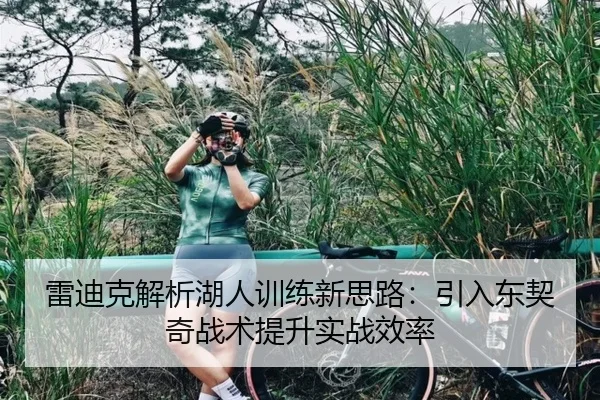 雷迪克解析湖人训练新思路：引入东契奇战术提升实战效率 | IMSPORTS