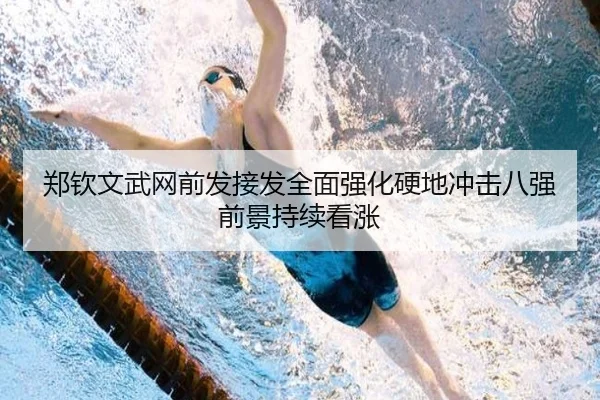 郑钦文武网前发接发全面强化硬地冲击八强前景持续看涨 - IMSPORTS